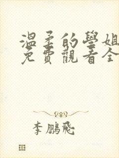 温柔的学姐动漫免费观看全集高清