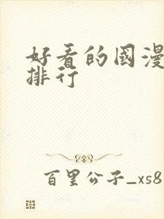 好看的国漫高分排行封面