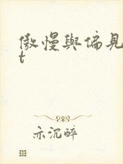 傲慢与偏见txt封面