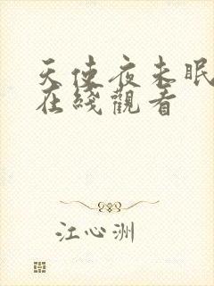 天使夜未眠免费在线观看