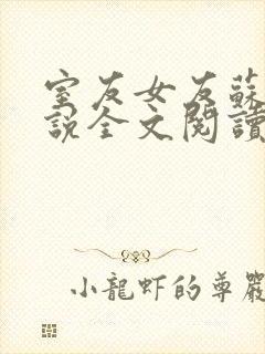 室友女友苏柔小说全文阅读最新章节