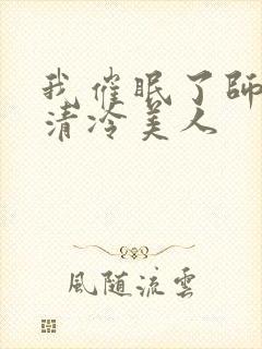 我催眠了师兄的清冷美人