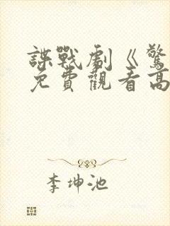 谍战剧《惊弦》免费观看高清封面