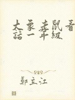 大象老鼠看图写话一年级