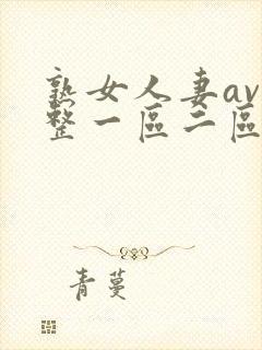 熟女人妻av完整一区二区三区