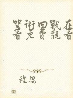 咒术回战在线观看免费观看第二季