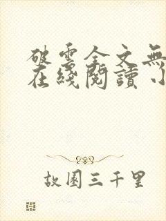 破云全文无删减在线阅读 小说封面