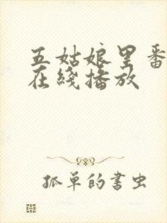 五姑娘里番动漫在线播放