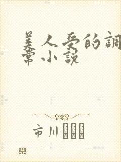 美人受的调教日常小说