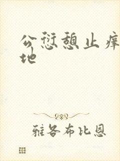 公愆憩止痒玉米地