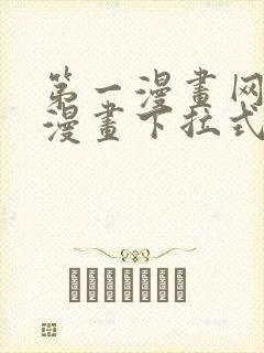 第一漫画网免费漫画下拉式封面