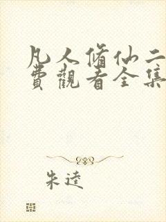 凡人修仙二季免费观看全集在线动漫