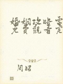 婚姻攻略电视剧免费观看完整版高清