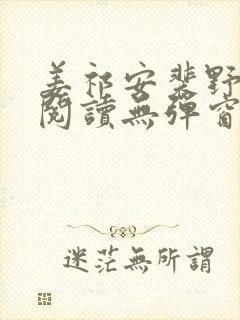 姜祁安裴野全文阅读无弹窗笔趣阁封面