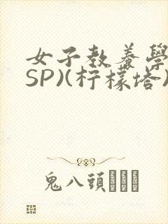 女子教养学校(SP)(柠檬塔)小说全