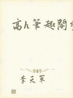 高h笔趣阁双性封面