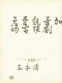 免费观看加油妈妈电视剧