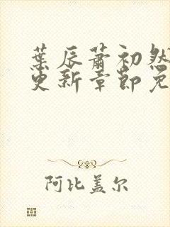 叶辰萧初然最快更新章节免费阅读