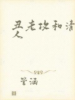 丑老攻和清冷美人