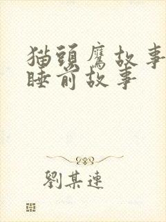 猫头鹰故事儿童睡前故事