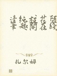 清纯校花堕落记笔趣阁在线阅读