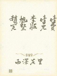 赵旭李晴晴小说完整版免费阅读第四章