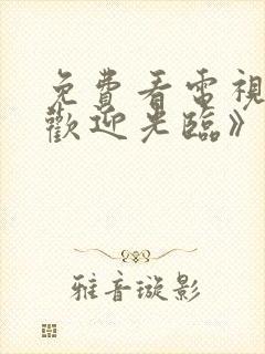 免费看电视剧《欢迎光临》