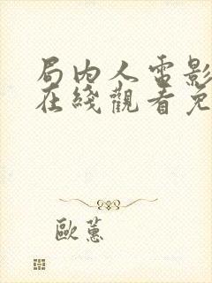 局内人电影国语在线观看免费国语封面