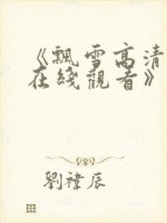 《飘雪高清影视在线观看》