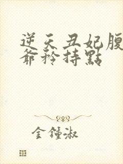 逆天丑妃腹黑王爷矜持点