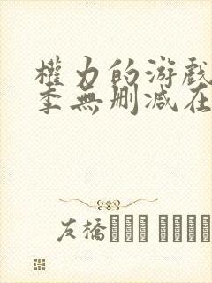 权力的游戏第1季无删减在线播放