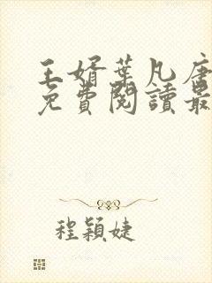 王婿叶凡唐若雪免费阅读最新章节无弹窗