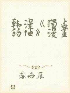 韩漫《独占强势的他》漫画免费观看