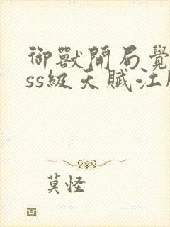 御兽开局觉醒sss级天赋江风