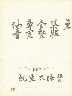 仙尊全集免费观看完整版