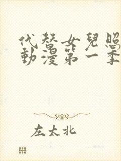 代替女儿照顾你动漫第一季在线观看