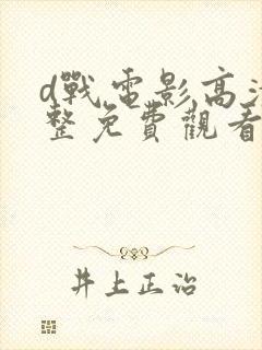 d战电影高清完整免费观看