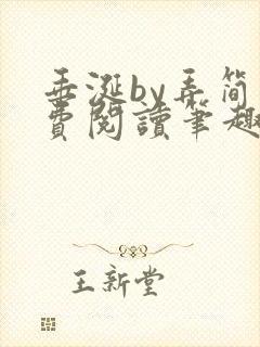 垂涎by弄简免费阅读笔趣阁