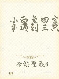 小白兔回家的故事遇到三只小兔子