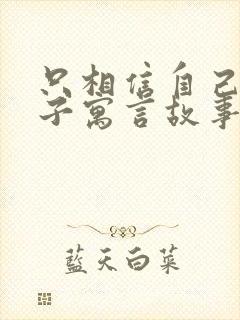 只相信自己的儿子寓言故事告诉我们什么道理封面