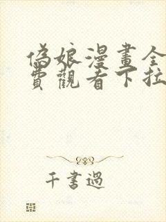 伪娘漫画全彩免费观看下拉式漫画星