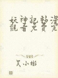 妖神记动漫在线观看免费完整观看