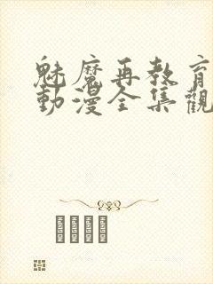 魅魔再教育物语动漫全集观看免费封面