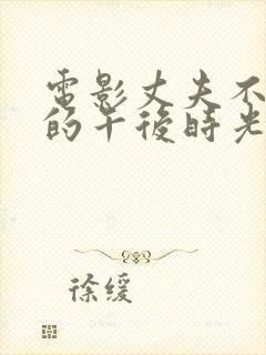 电影丈夫不在家的午后时光
