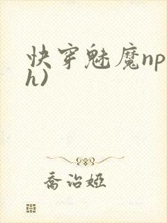 快穿魅魔np(h)