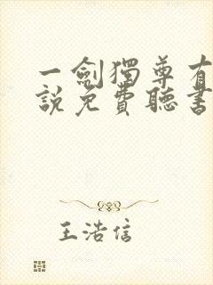 一剑独尊有声小说免费听书