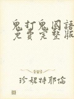 鬼打鬼国语高清免费完整版