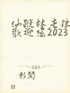 仙踪林老狼入口欢迎您2023