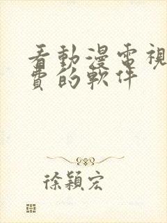 看动漫电视剧免费的软件