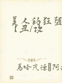 美人的狂堕遭遇【丑/攻